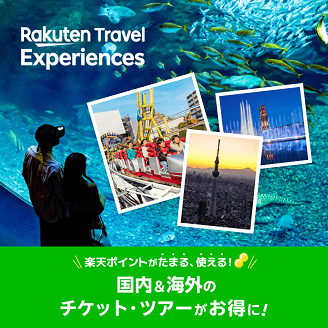 楽天ポイントがたまる、使える！国内・海外のチケット・ツアーがお得に！