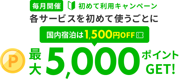 楽天トラベルサービス初めて利用キャンペーン 最大5,000ポイントGET!
