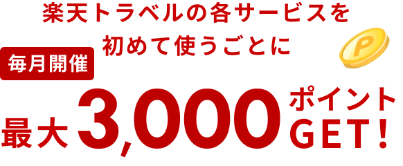 楽天トラベルサービス初めて利用キャンペーン 最大3,000ポイントGET!