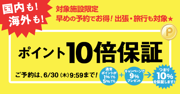 ポイント10倍保証キャンペーン（国内） 【楽天トラベル】