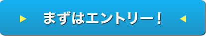 まずはエントリー