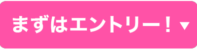 まずはエントリー