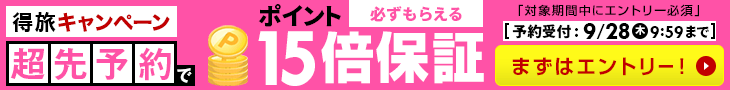 超先予約でポイント15倍キャンペーン!!