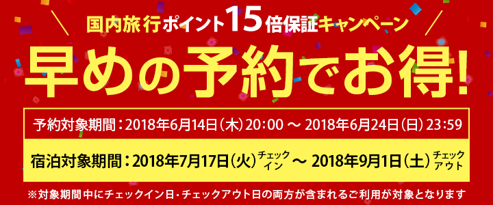 得旅 ポイント15倍保証キャンペーン