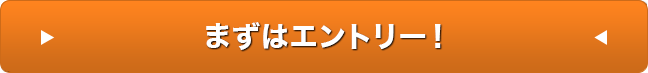 まずはエントリー