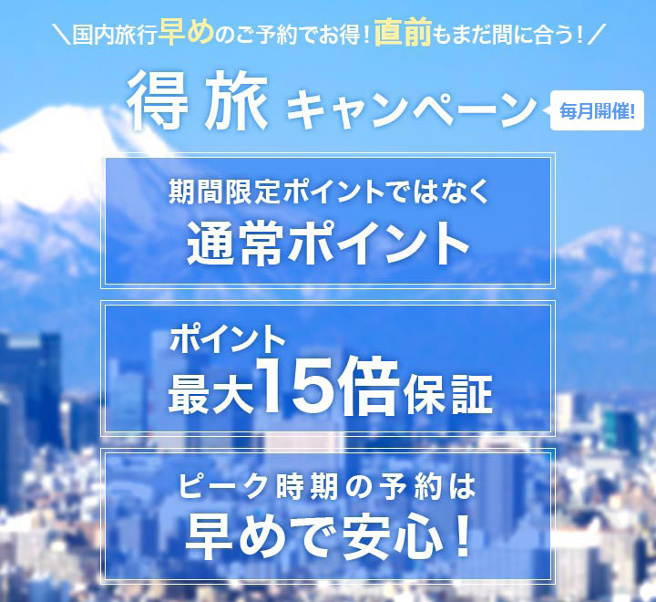 国内旅行早めの予約でお得！直前もまだ間に合う！得旅キャンペーン