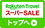 Rakuten Travel スーパーSALE　トップへ