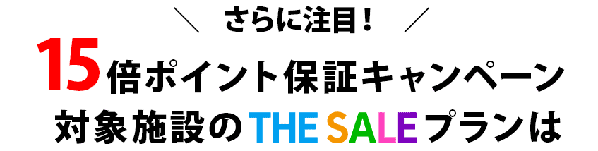 さらに注目！15 倍ポイント保証キャンペーン対象施設のスーパーSALEププランはこちら