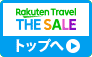 Rakuten Travel THE SALE　トップへ