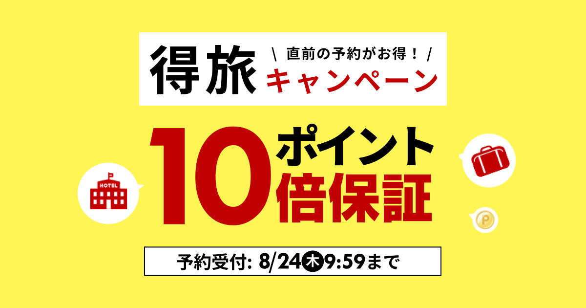 得旅キャンペーン 最大ポイント15倍(国内旅行) 【楽天トラベル】