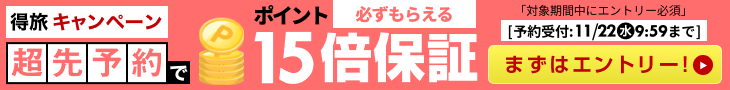 超先予約でポイント15倍キャンペーン