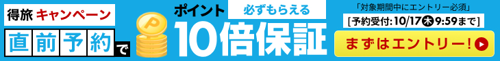 直前予約でポイント10倍！