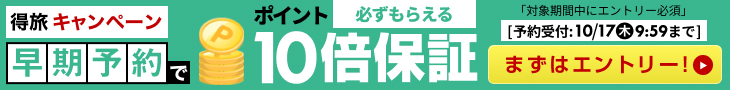 早期予約でポイント10倍！