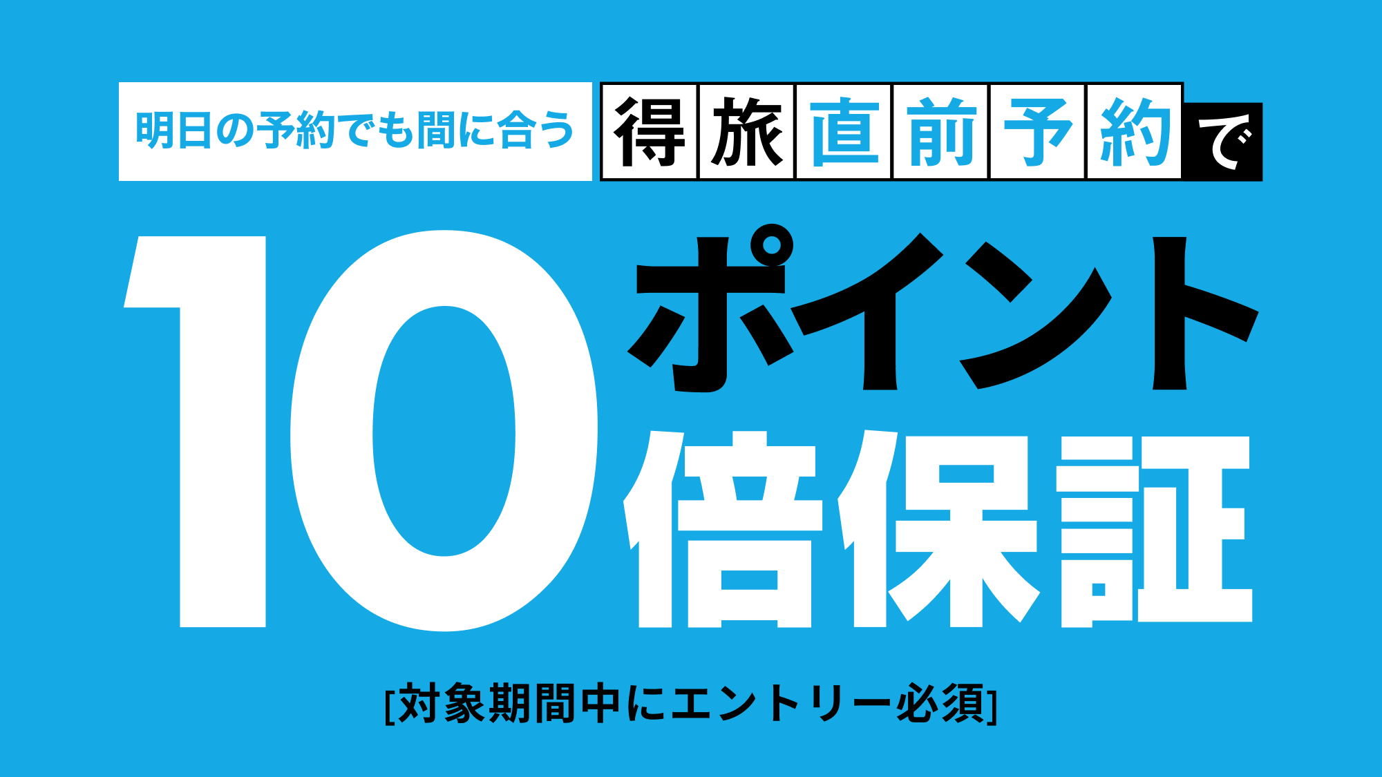 得旅キャンペーン　直前