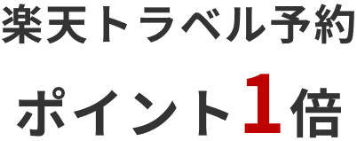 楽天トラベル予約ポイント1倍