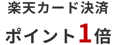 楽天カード決済ポイント1倍