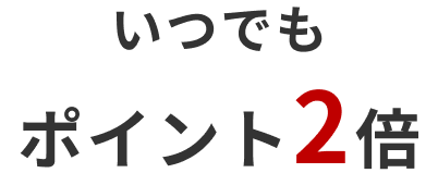 いつでもポイント2倍