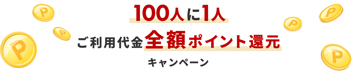 100人に1人ご利用代金全額ポイントバックキャンペーン