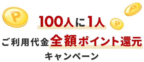 100人に1人ご利用代金全額ポイントバックキャンペーン