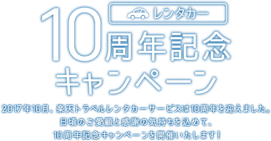 レンタカー10周年記念キャンペーン！