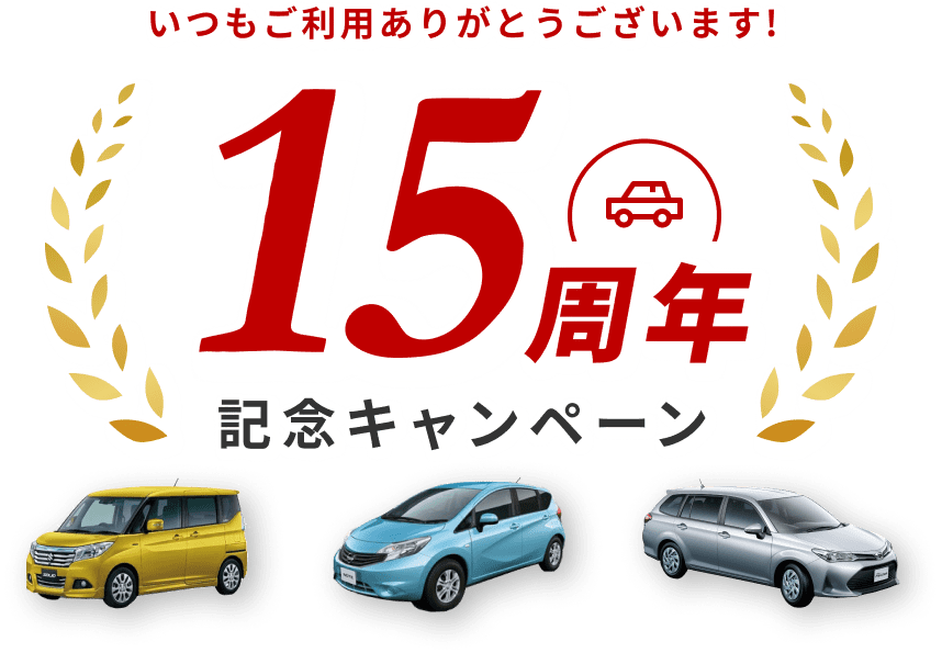 レンタカー15周年記念キャンペーン！