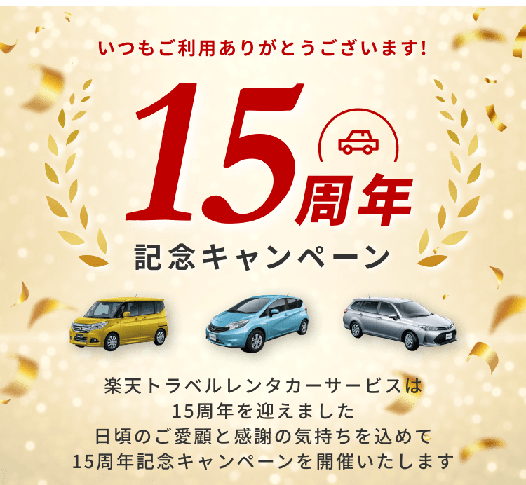 レンタカー15周年記念キャンペーン！
