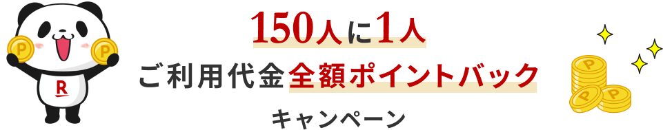 150人に1人ご利用代金全額ポイントバックキャンペーン