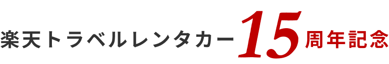 楽天トラベルレンタカー15周年記念