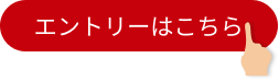 エントリーはこちら