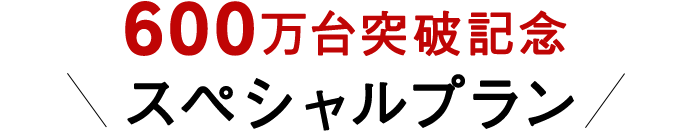 キャンペーン記念