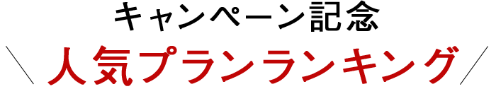 キャンペーン記念 人気ランキング スペシャルプラン