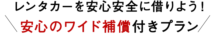 レンタカーを安心安全に借りよう!安心のワイド補償付きプラン