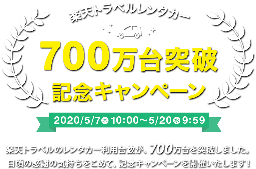 レンタカー700万台突破記念キャンペーン 楽天トラベル