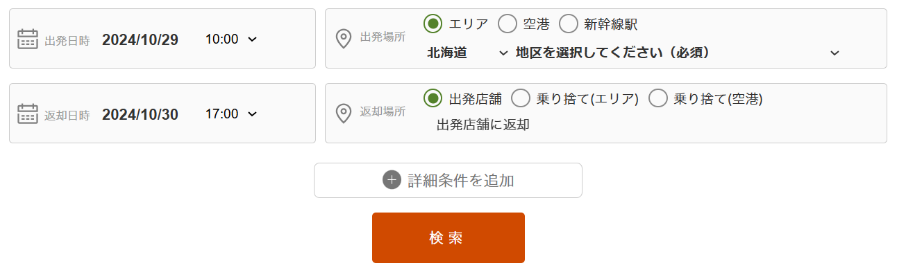 出発日時・返却日時・出発場所の選択