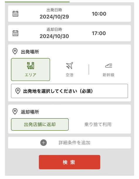 出発日時・返却日時・出発場所の選択