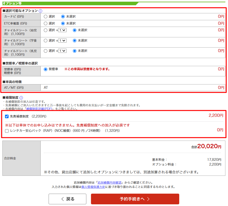 オプションの追加や変更、免責補償の有無などを選択できます