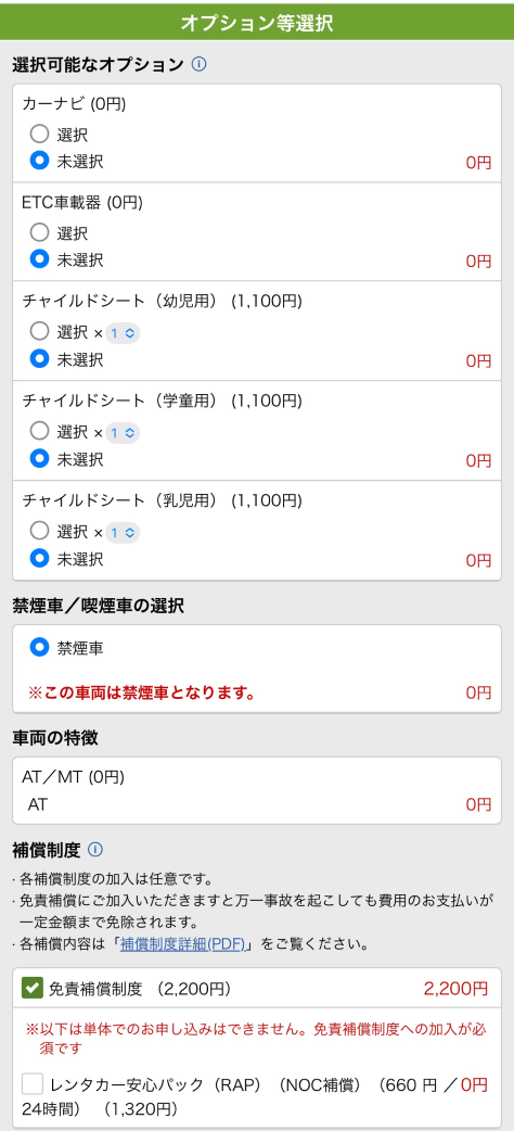 オプションの追加や変更、免責補償の有無などを選択できます