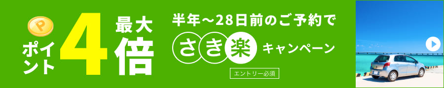 半年～28日前のご予約でポイント最大4倍！