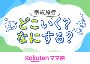 エントリー＆楽天トラベル初めてのご利用でポイントGET！