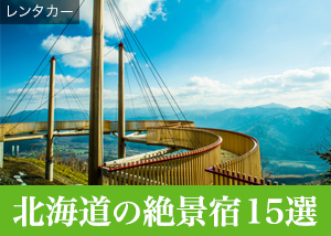 北海道の絶景宿15選
