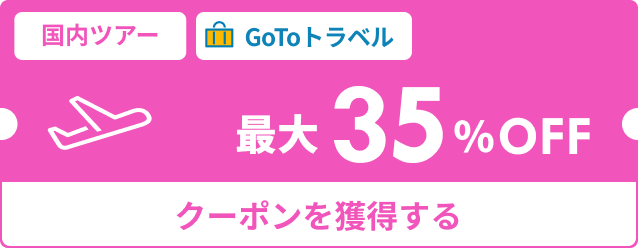 最大３５％off