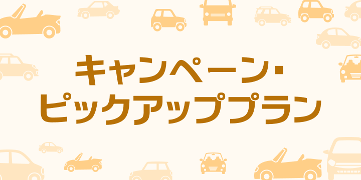 レンタカー キャンペーン・お得なプラン