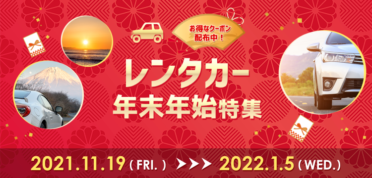 年末年始の帰省やお出かけはレンタカーで 年末年始特集 楽天トラベル