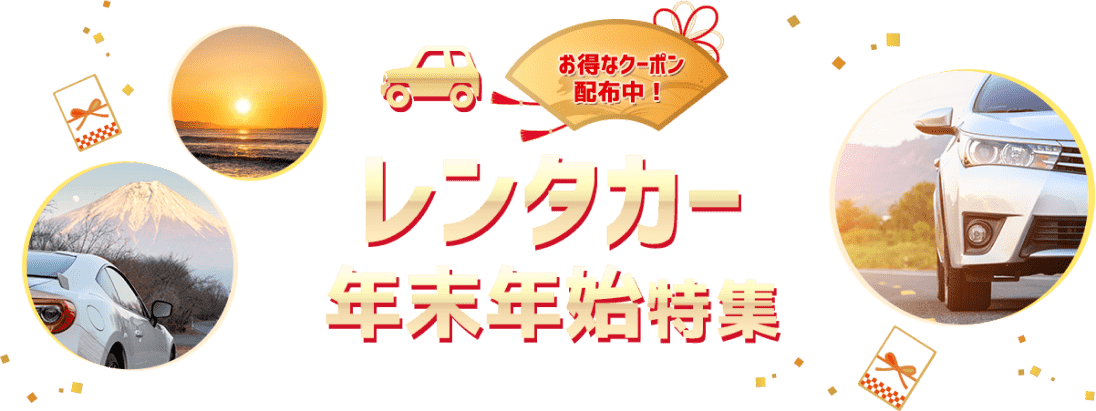 年末年始の帰省やお出かけはレンタカーで 年末年始特集 楽天トラベル