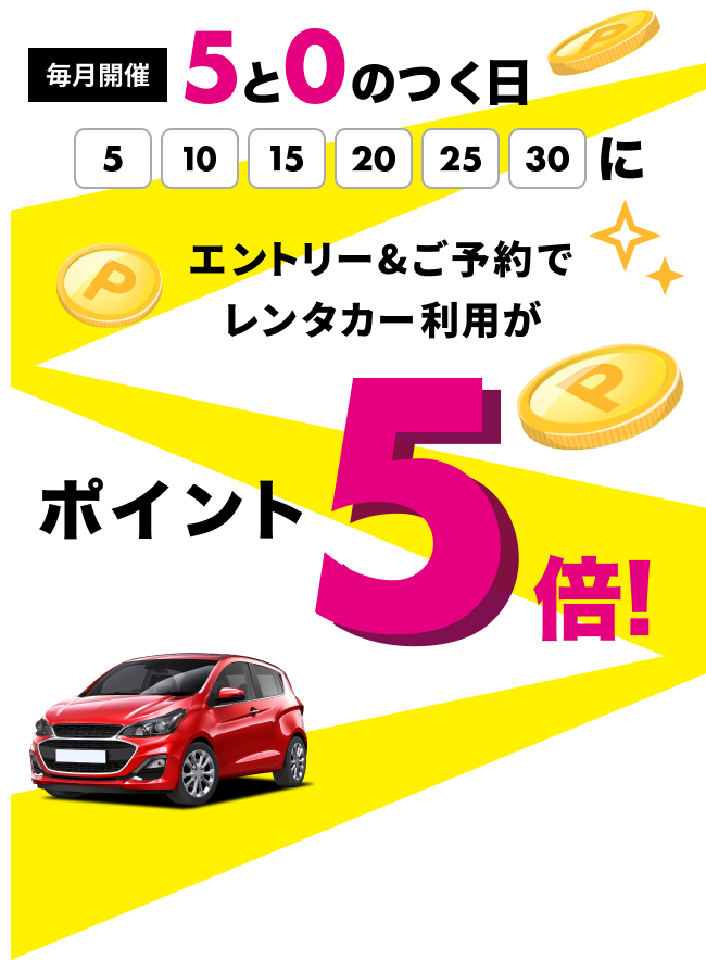 毎月5と0のつく日にレンタカー予約でポイント5倍！ 【楽天トラベル】