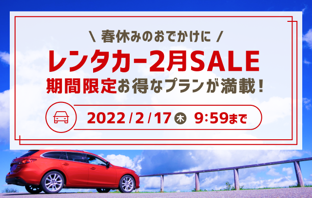 レンタカー2月sale開催中 期間限定プラン満載 楽天トラベル