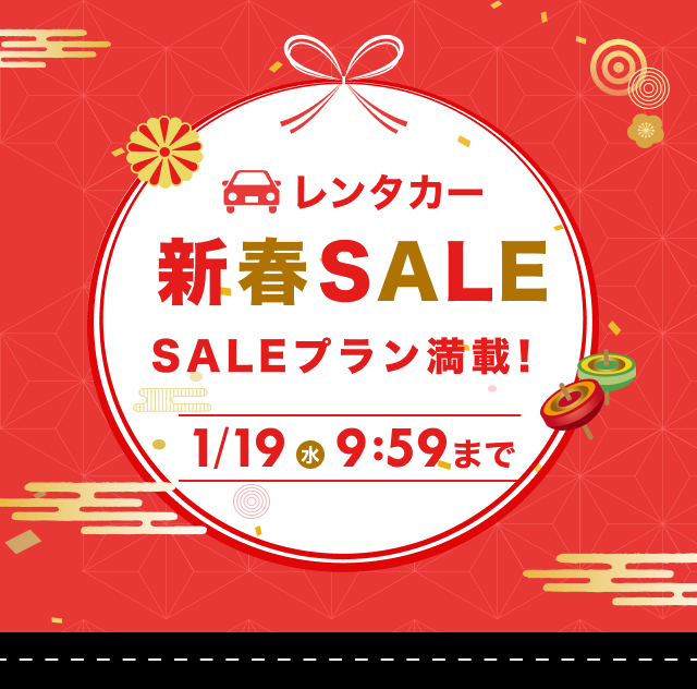 レンタカー新春SALE開催中！最大1万円クーポンも 【楽天トラベル】