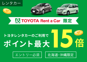 トヨタレンタカーポイント最大15倍