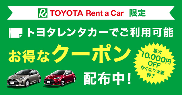 トヨタレンタカーでご利用可能な限定クーポン配布中 【楽天トラベル】