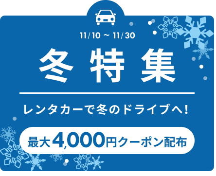 レンタカーで冬のドライブへ お得なクーポンも 冬特集開催中 楽天トラベル